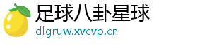 足球八卦星球